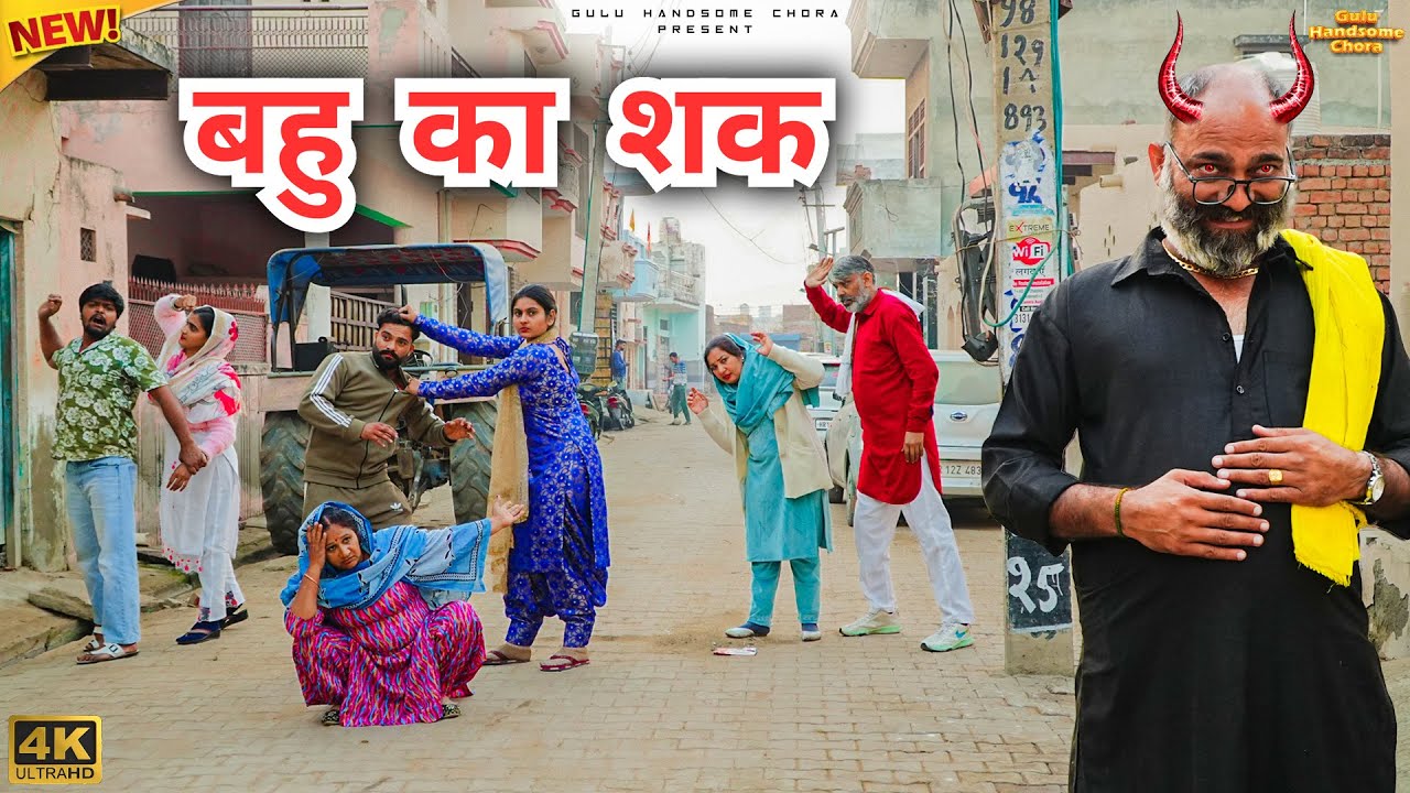 #बहु का #शक | #episode #हरियाणवी_राजस्थानी_नाटक #newharyanvinatak #natak #gulu #shalu