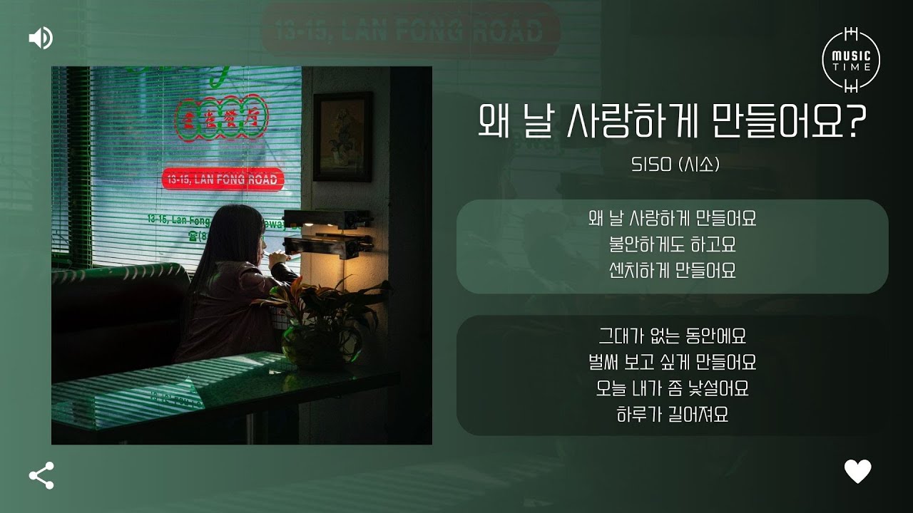 siso (시소) - 왜 날 사랑하게 만들어요? (Why Do You Make Me Love You?) [가사]