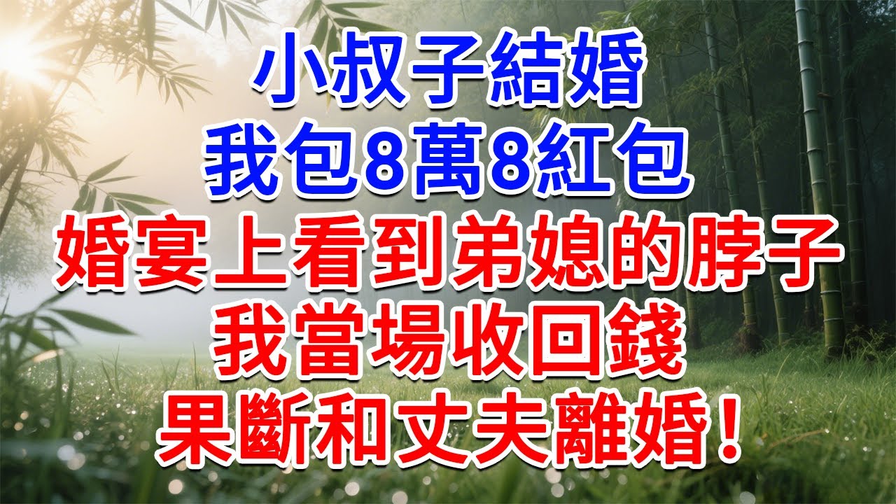 小叔子結婚 我包8萬8紅包，婚宴上看到弟媳的脖子，我當場收回錢 果斷和丈夫離婚！#為人處世#生活經驗#情感故事#故事#小說#戀愛#情感#婚姻
