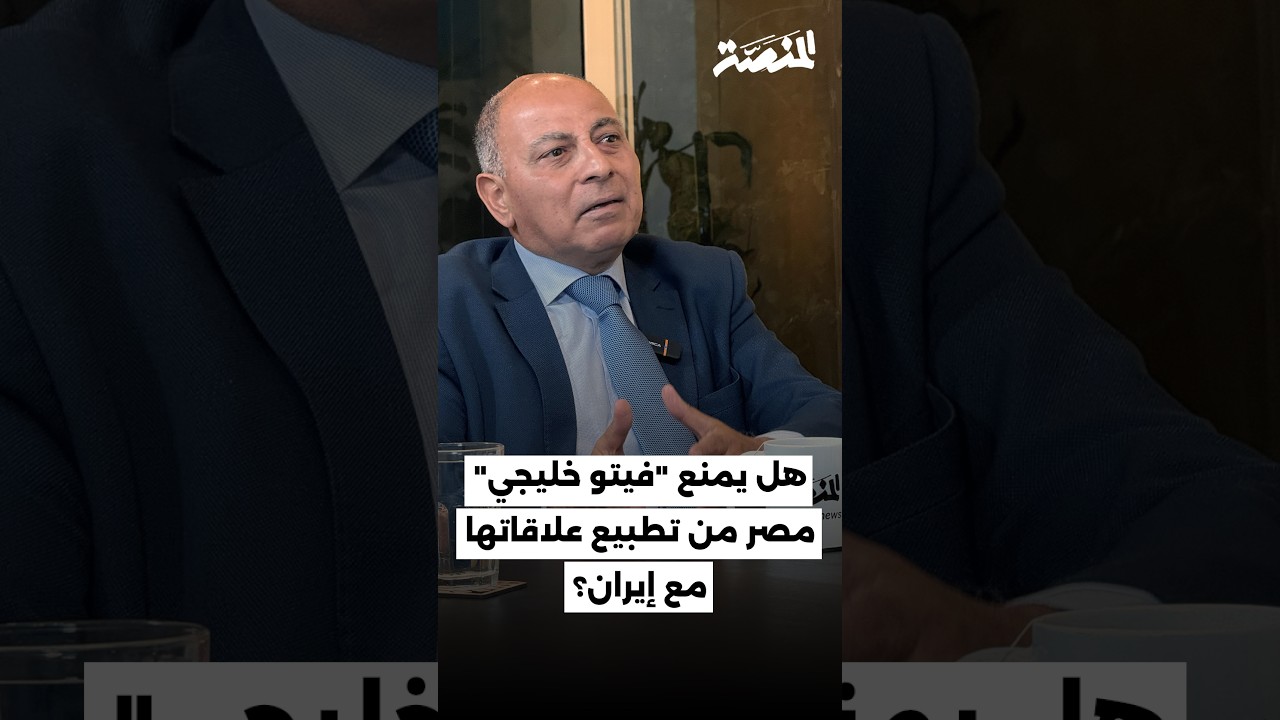 هل يمنع فيتو خليجي مصر من تطبيع علاقاتها مع إيران؟