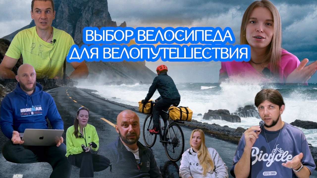 Выбор велосипеда для велопутешествия