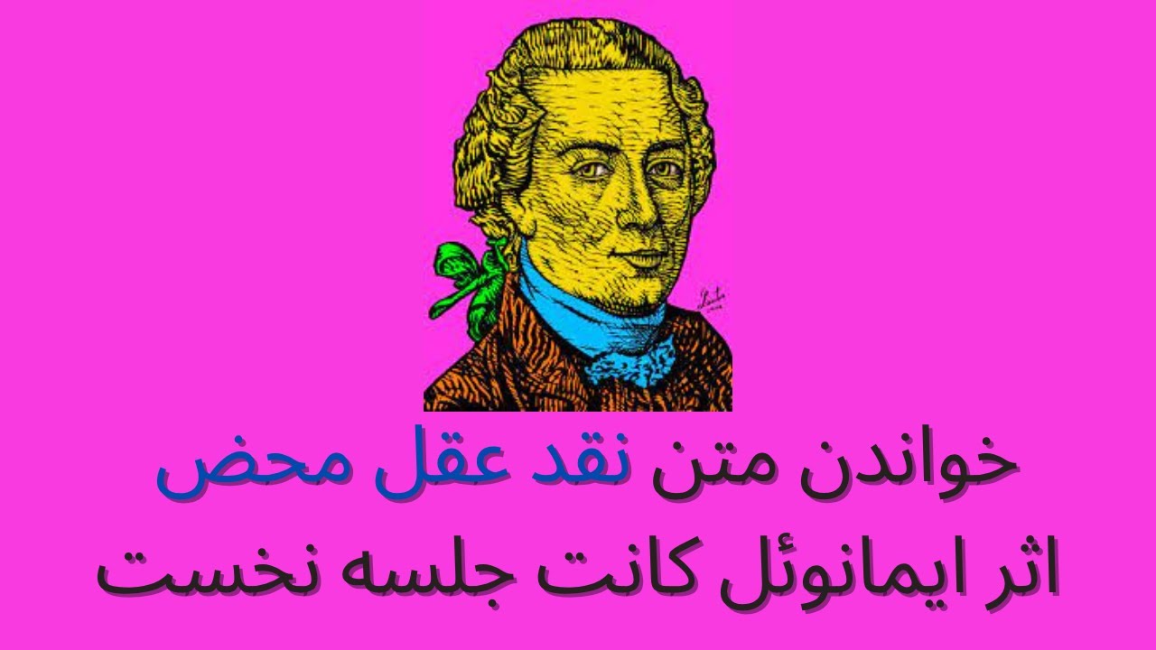 🔥 خواندن متن «نقد عقل محض» اثر ایمانوئل کانت (جلسه‌ نخست)