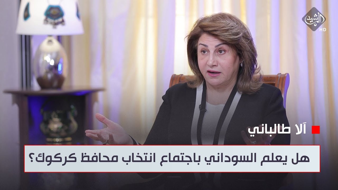 آلا طالباني: القوى الفائزة في كركوك اتفقت على اجتماع ثانٍ مع السوداني لكن ذهبوا لاجتماع الانتخاب