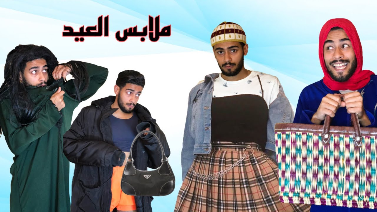 فاش كاتشري ليك امك حوايج العيد