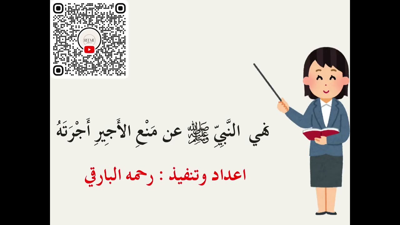 نهي النبي عن منع الأجير اُجرته 