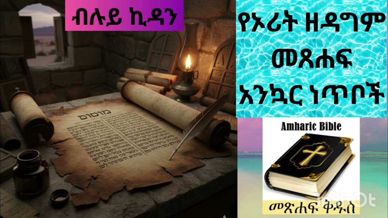የኦሪት ዘዳግም መጸሐፍ ዋና ጭብጥ ሃሳብ በኦዲዮ/The main theme of Deuteronomy in audio