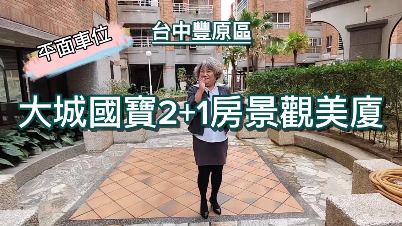 898萬💎大城國寶平車景觀2+1美廈🍀幼兒園在家樓下、近南陽商圈💕全聯、楓康超市加上全家就在樓下🍀行政生活核心區、醫療機能優0921327819