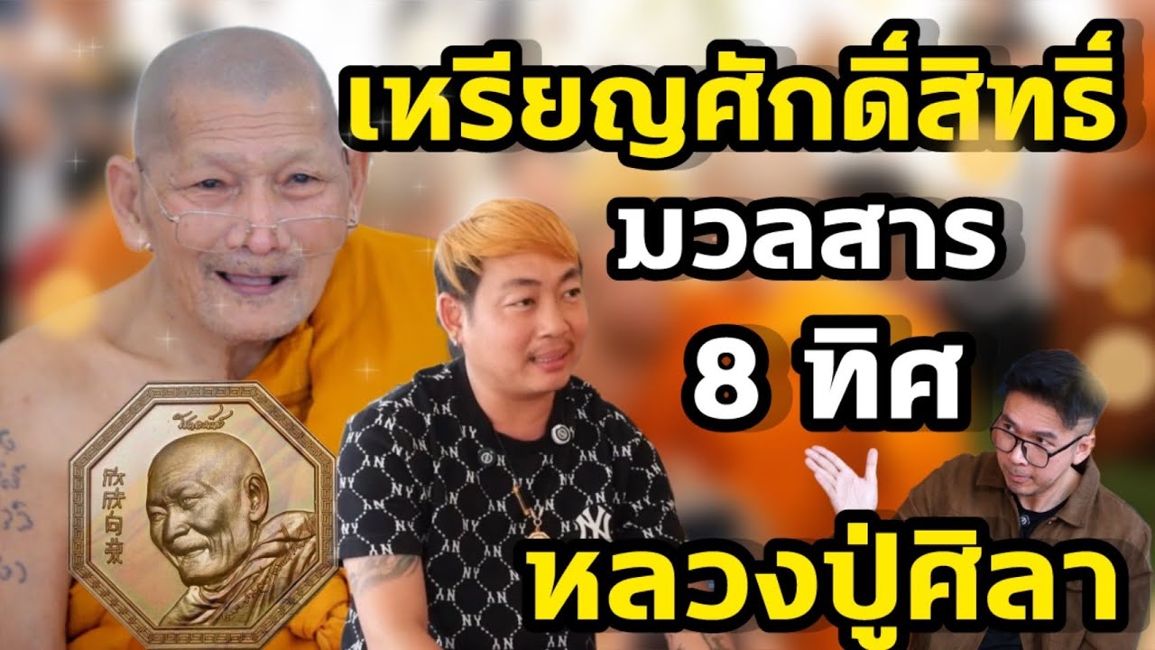 เหรียญศักดิ์สิทธิ์ มวลสาร 8 ทิศ หลวงปู่ศิลา