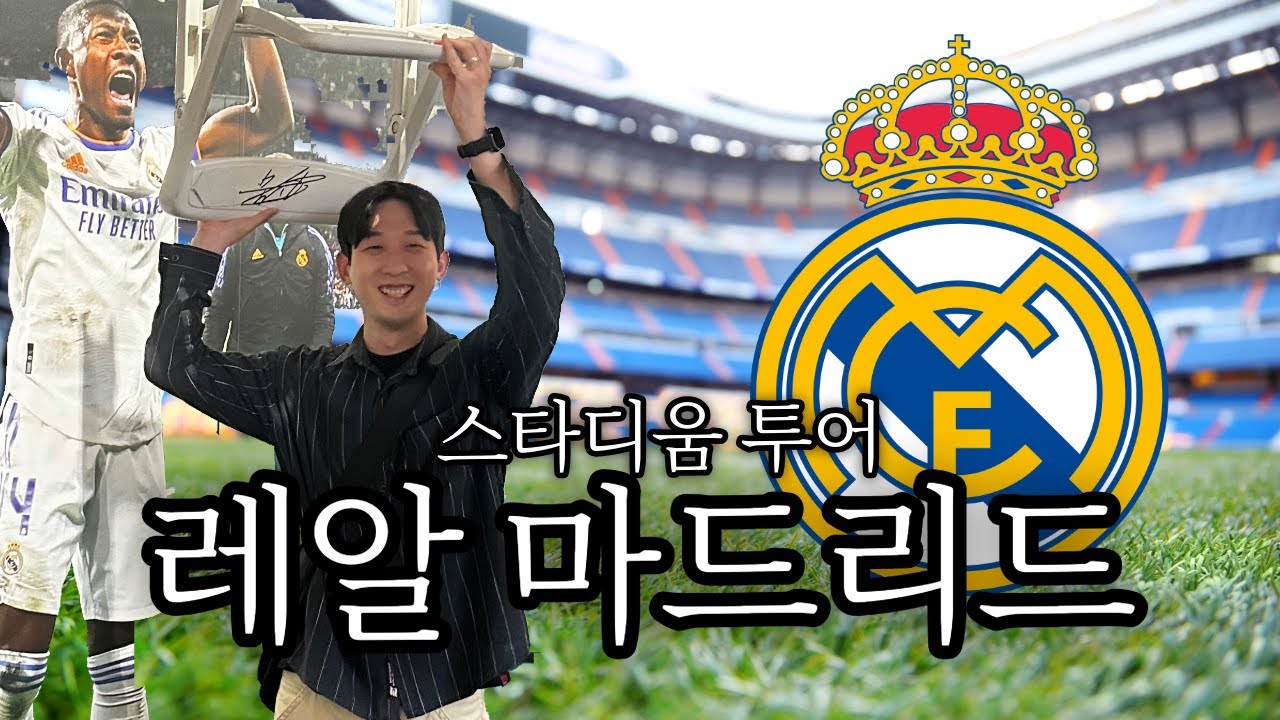 벨링엄 만나고 왔습니다..! 레알마드리드 스타디움 투어 | 스페인 브이로그 ep.04