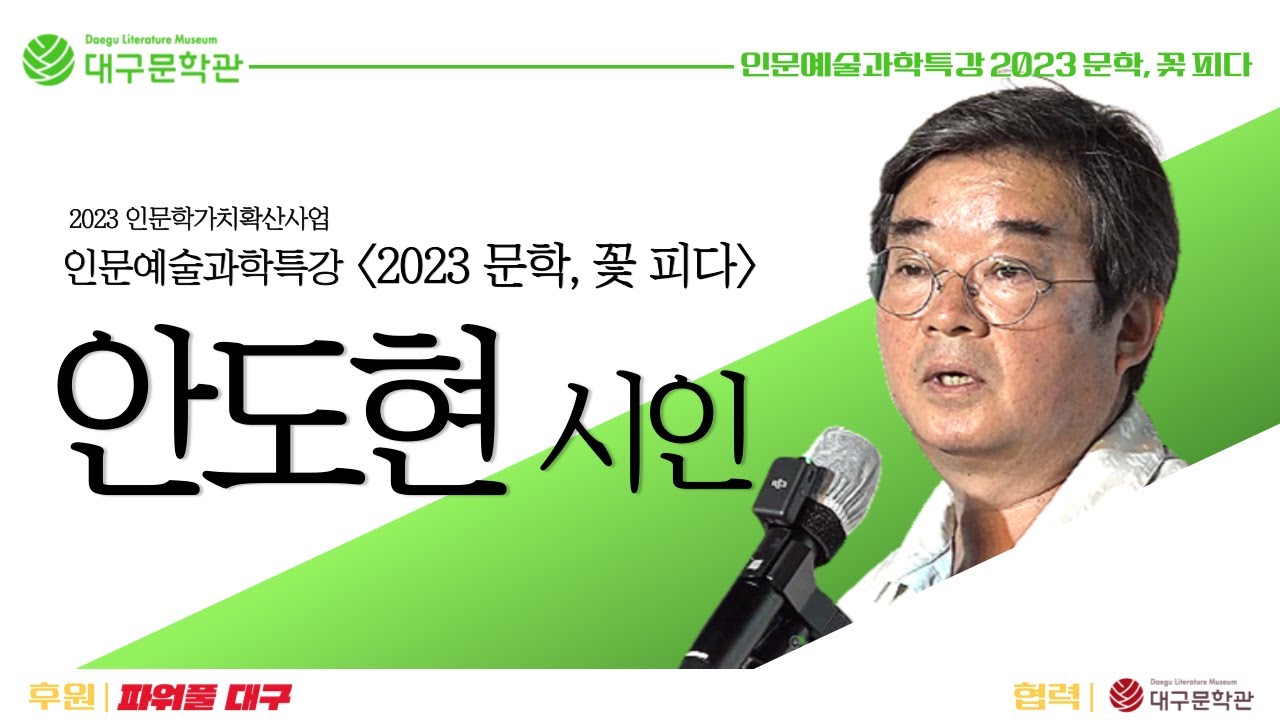 [대구문학관] 인문예술과학특강 '2023 문학, 꽃 피다 '│안도현 시인