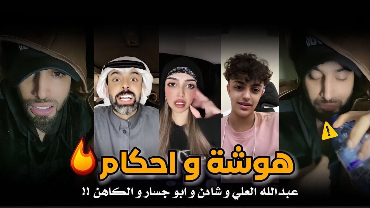 بث ركن المعرفه هوشه مع عبدالله العلي و يجيب بابا هستره و يخربها مع شادن و جولات بطش وضحك