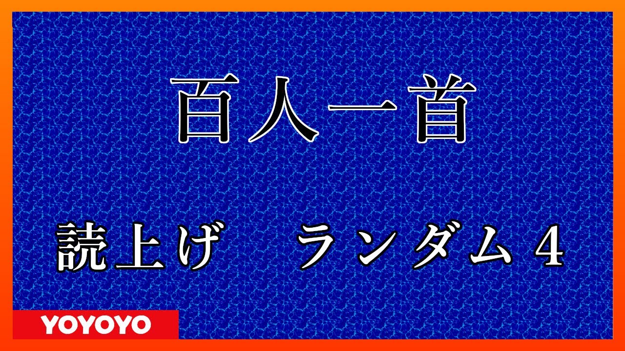 百人一首　読み上げランダム４