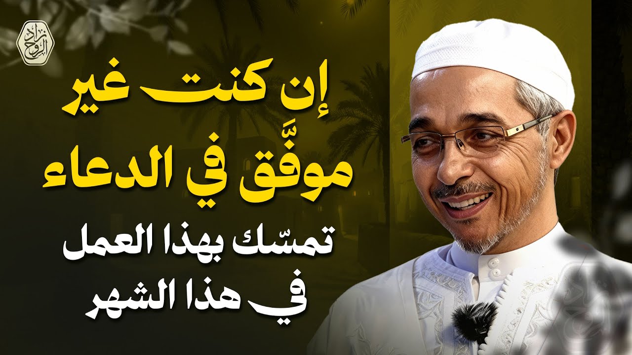 إن كنت غير موفَّق في الدعاء... تمسّك بهذا العمل في هذا الشهر | الدكتور مبروك زيد الخير