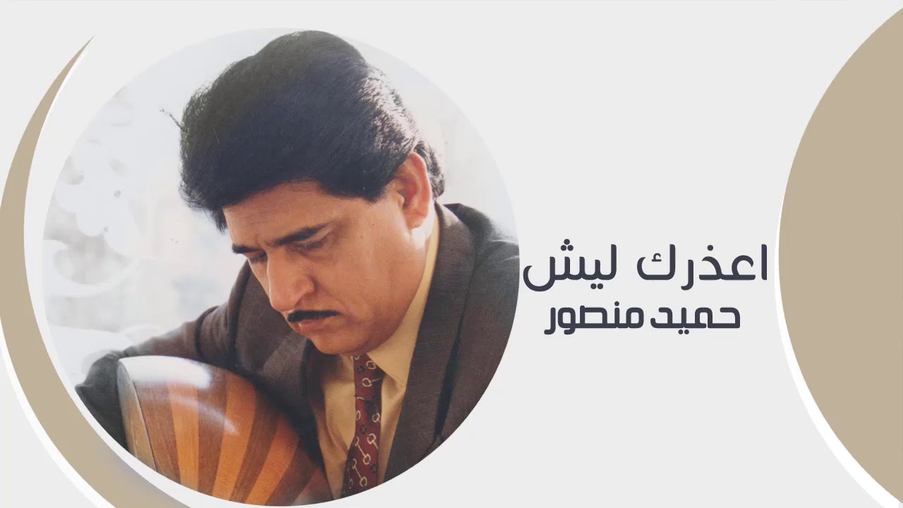 اعذرك ليش - حميد منصور