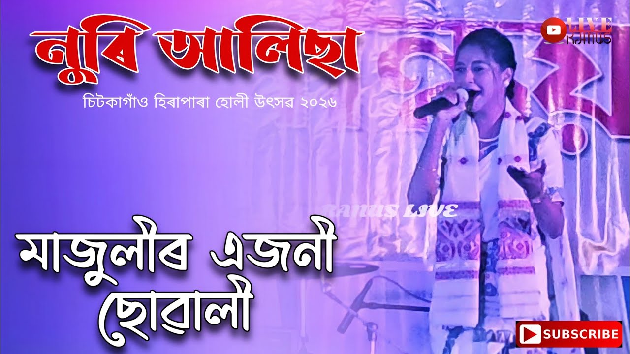Noori Alisha || Majulir Ayjoni Suwali || Chitkagaon Panchomi Deual 2026 ||