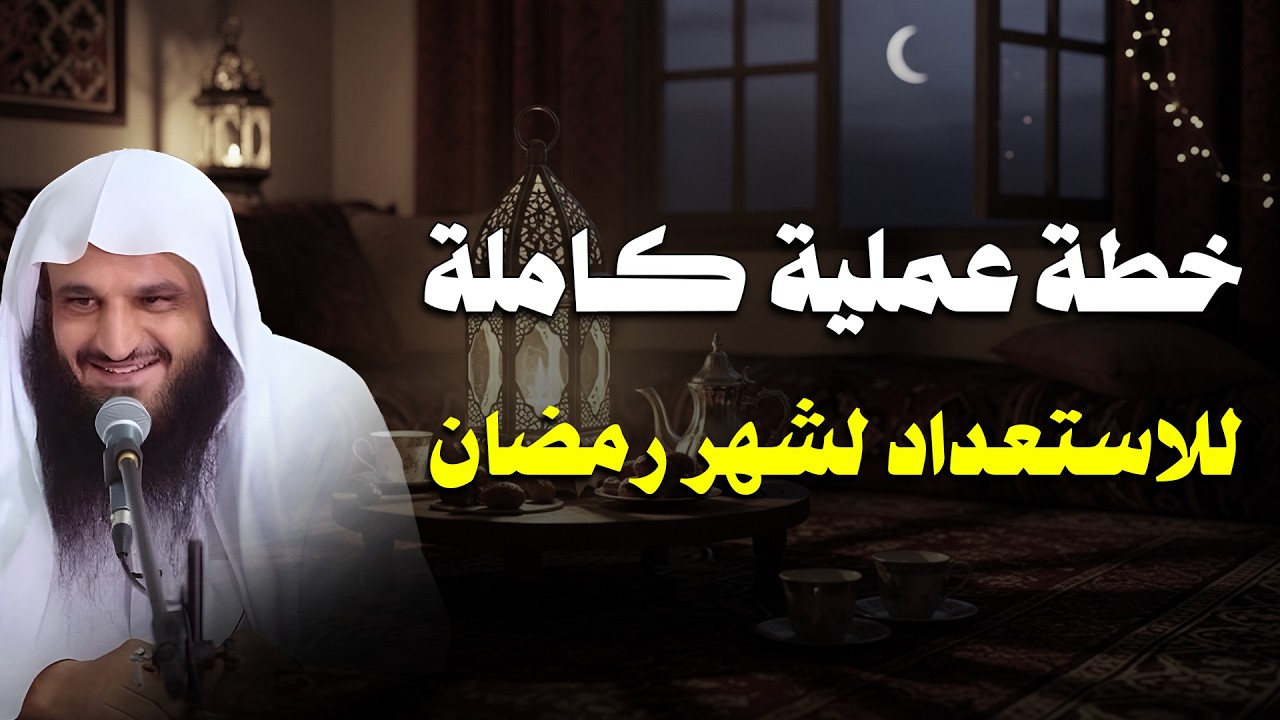 خطة عملية ومضمونة للاستعداد لشهر رمضان المبارك!🤍🤲| الشيخ عبد الرزاق البدر
