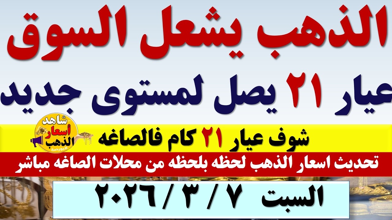 ارتفاع سعر الذهب اليوم فى مصر عيار 21 || سعر الذهب عيار٢١ اليوم السبت 2026/3/7 #أسعار_الذهب