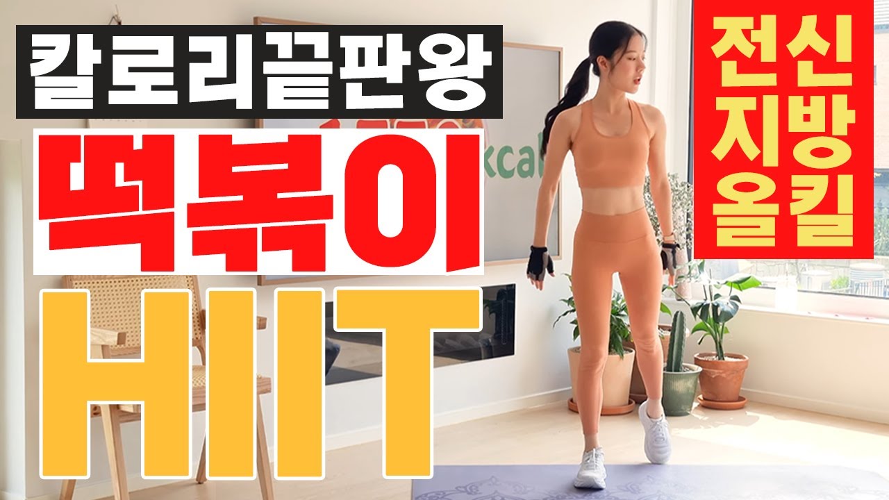 칼로리 불태우는 끝판왕 맨몸 전신유산소 떡볶이 HIIT (살 너무 빠지니 주의할 것) / CALORIE KILLER FULLBODY HIIT WORKOUT