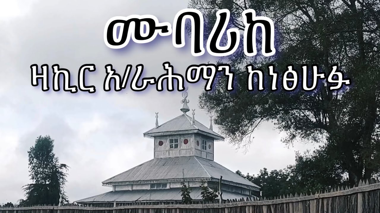 አብሬት መንዙማ | ሙባሪከ | Abret Menzuma