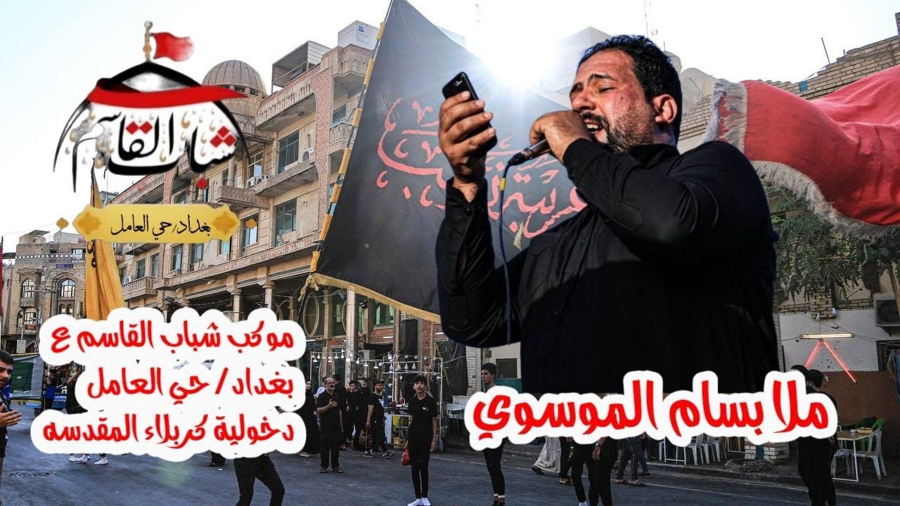 الخيل التمت على حسين بلحومه .. ملا بسام الموسوي/موكب شباب القاسم(ع) دخولية كربلاء المقجسه 1444