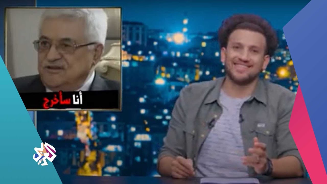 جو شو يعلق على وفاة الناشط نزار بنات : محمود عباس هيخرج من السلطة لو طلعت مظاهرة واحدة ضده😌
