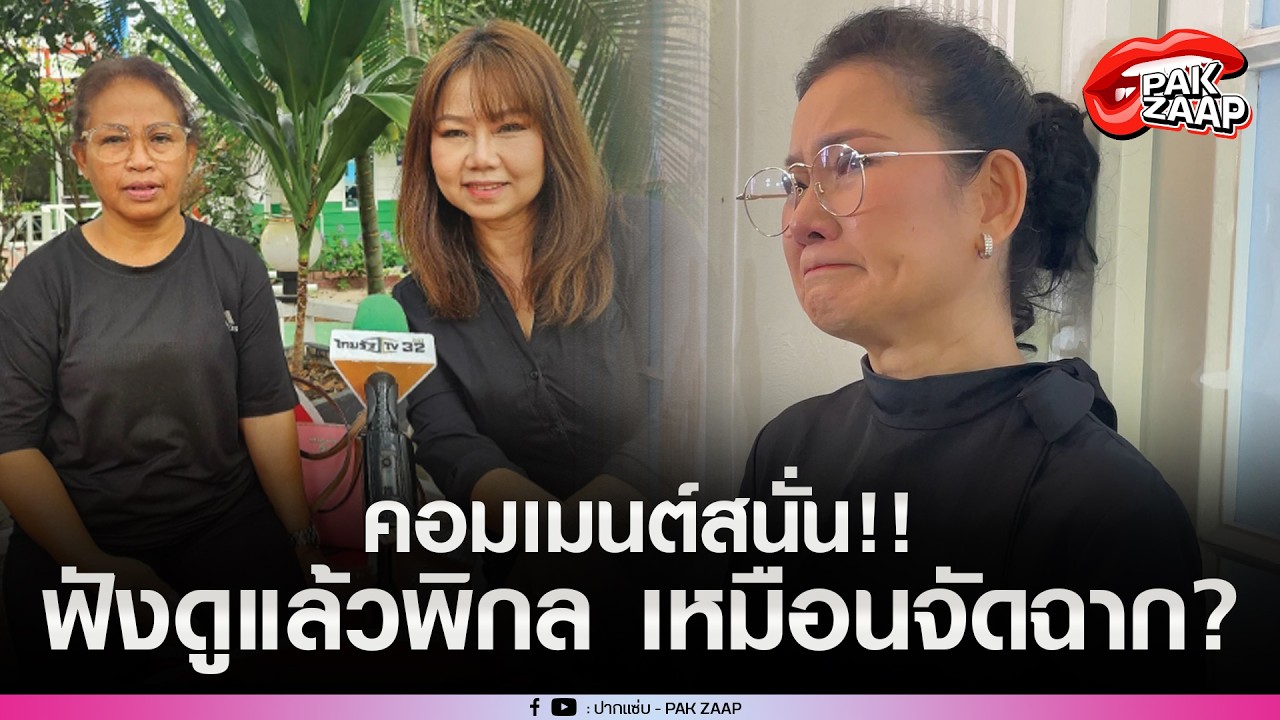 'ลูกสาวเมีย1'พา'คุณขวัญ'เปิดใจดราม่าหวังสมบัติ'เด๋อ ดอกสะเดา'ชาวเน็ต คอมเมนต์สนั่น เหมือนจัดฉาก?