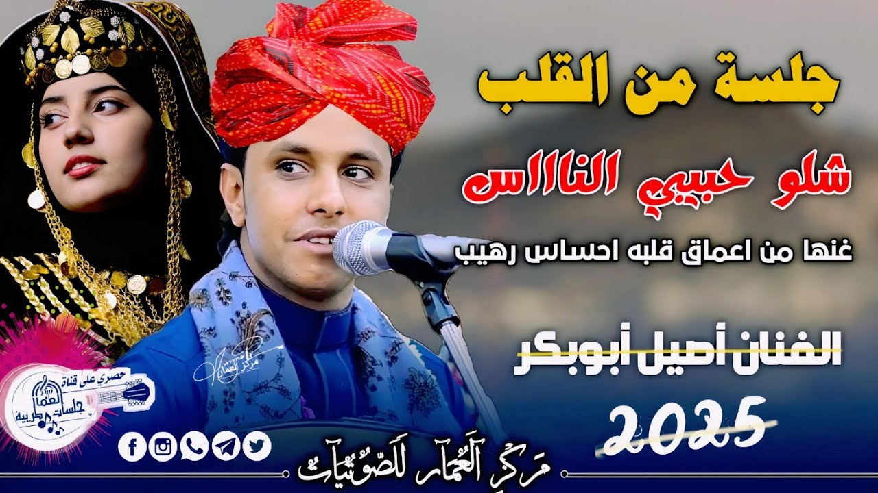 شلو حبيبي النااس || أصيل أبوبكر جديد 2025 جلسة فاخره💥 لن تمل من سماعها 😘 طرب ماله حل! 