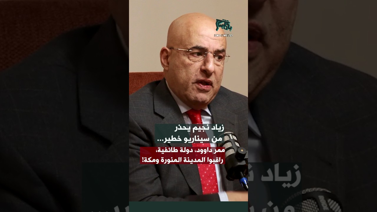 زياد نجيم يحذر من سيناريو خطير&hellip; ممر داوود، دولة طائفية، راقبوا المدينة المنورة ومكة!