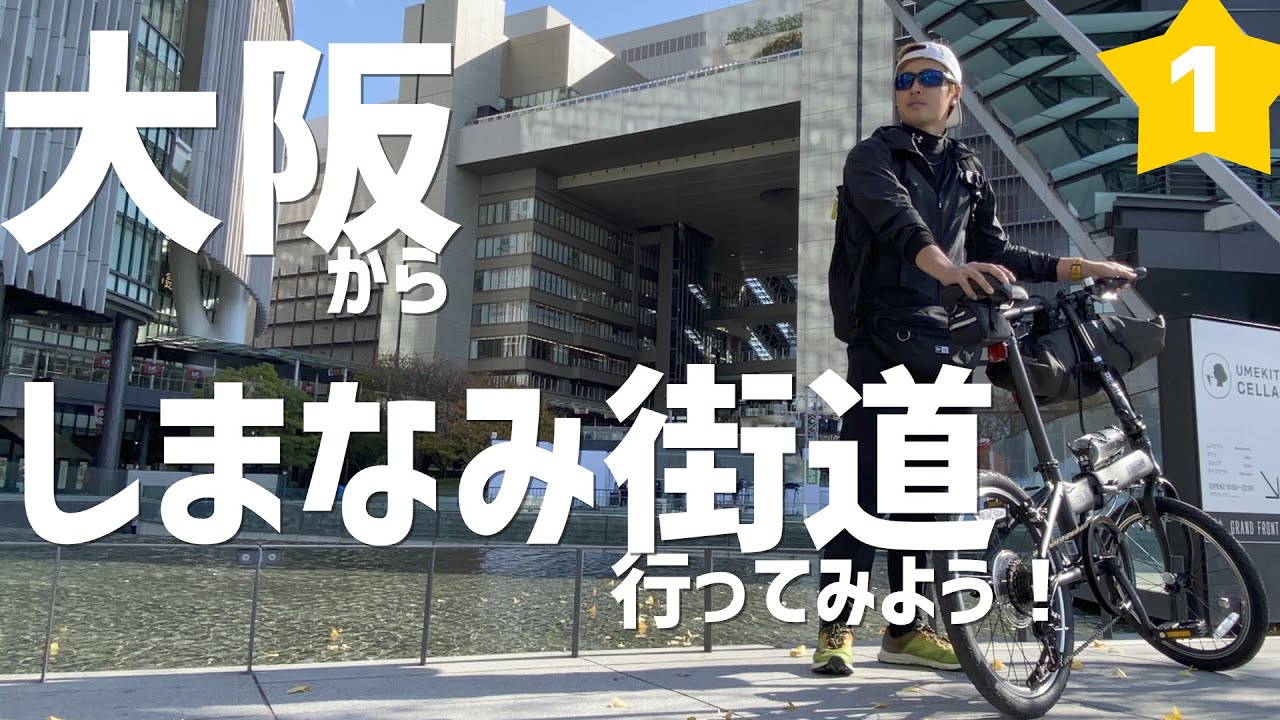 大阪からしまなみ街道へ！折りたたみ自転車で行ってみよう！①旅の始まり 大阪市〜神戸市