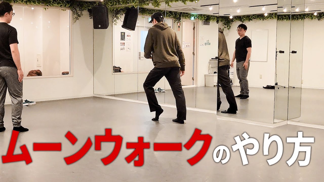 【お家で1日10分】初心者でもムーンウォークができるようになる練習ルーティン！
