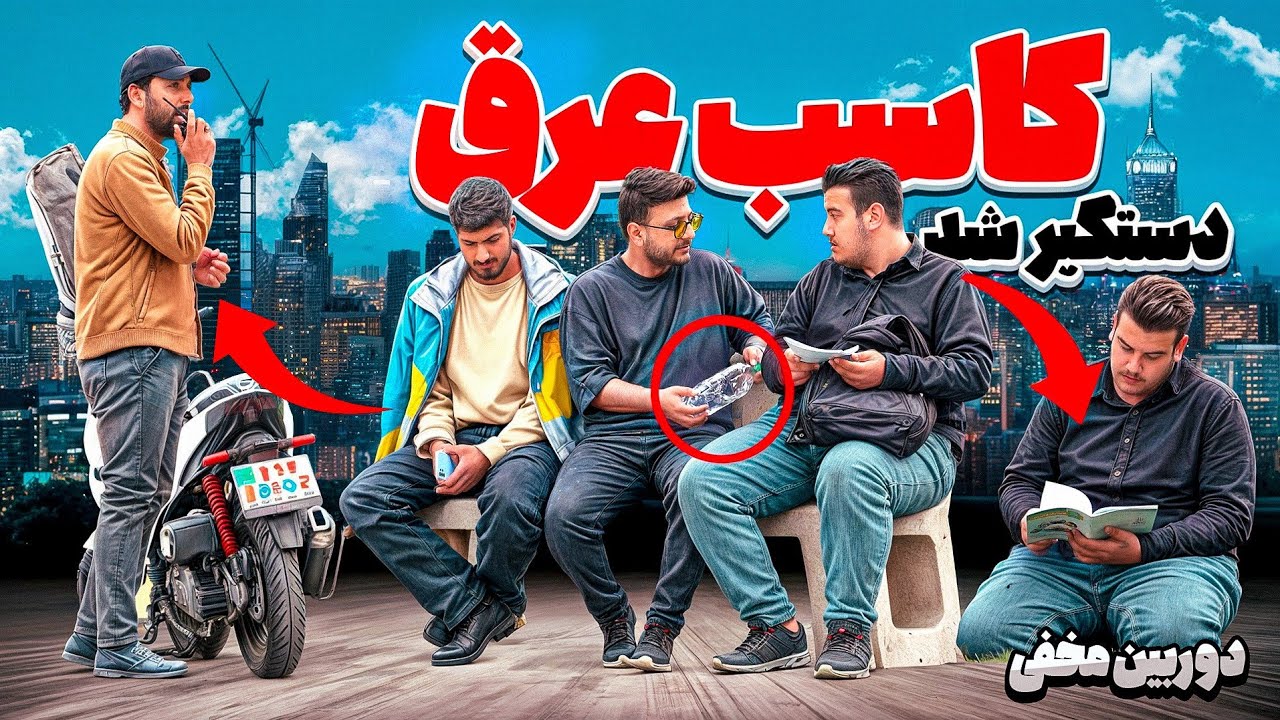 کاسب عرق سگی دستگیر شد😱🤣