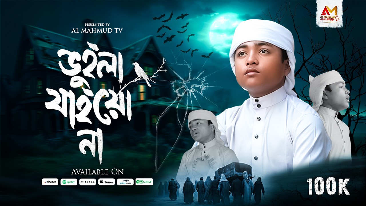 চোখে পানি আসার মতো গজল | Ami Chole Jabo | আমি চলে যাবো আমায় তোমরা ভুইলা যাইও না | Azmir Mahmud