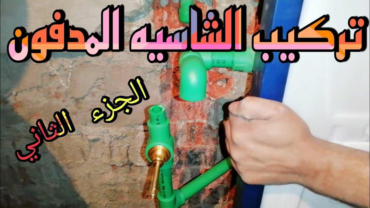 طريقه تركيب شاسيه القاعده الافرنجي المدفونه جروهي الماني خطوه بخطوه بطريقه سهله وبسيطه