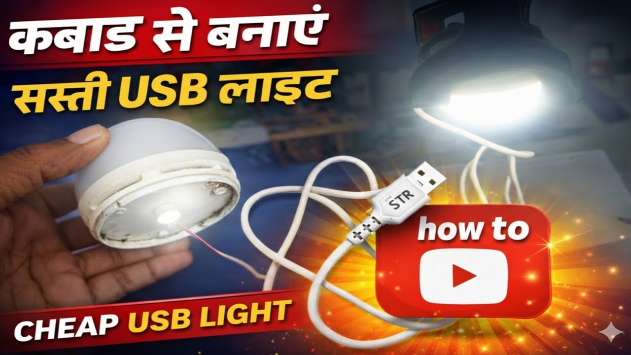 ✅₹0 में बनाएं पावरफुल USB लाइट 💡।।#usblight #DIY#scienceproject 