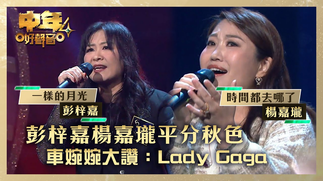 中年好聲音4｜彭梓嘉楊嘉瓏平分秋色 車婉婉大讚：Lady Gaga｜彭梓嘉《一樣的月光》楊嘉瓏 《時間都去哪了》｜高音質 ｜第9集｜歌唱 比賽｜音樂節目｜TVB綜藝