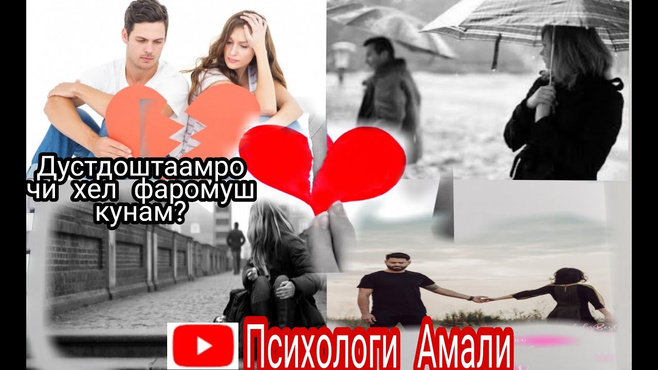 Чи хел дустдоштаамро фаромуш кунам? Ба ман маслихат дихед.