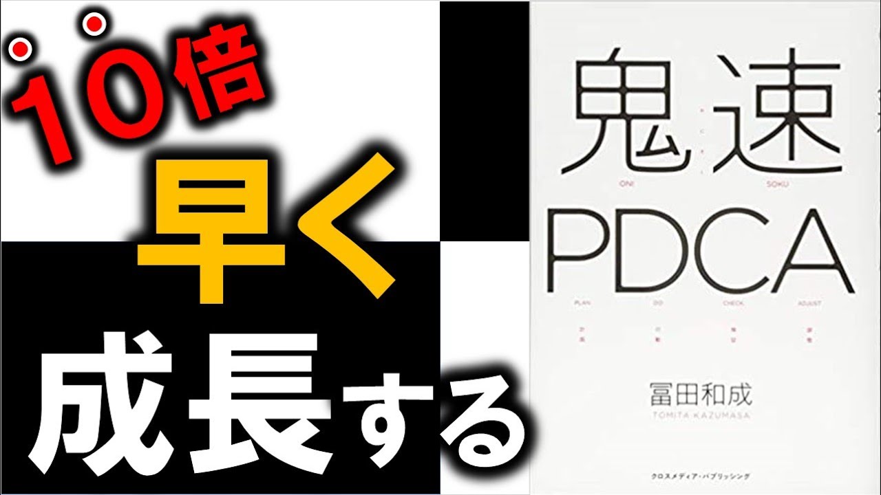 同期と差をつけたいならこれを読もう！　１０分でわかる『鬼速PDCA』