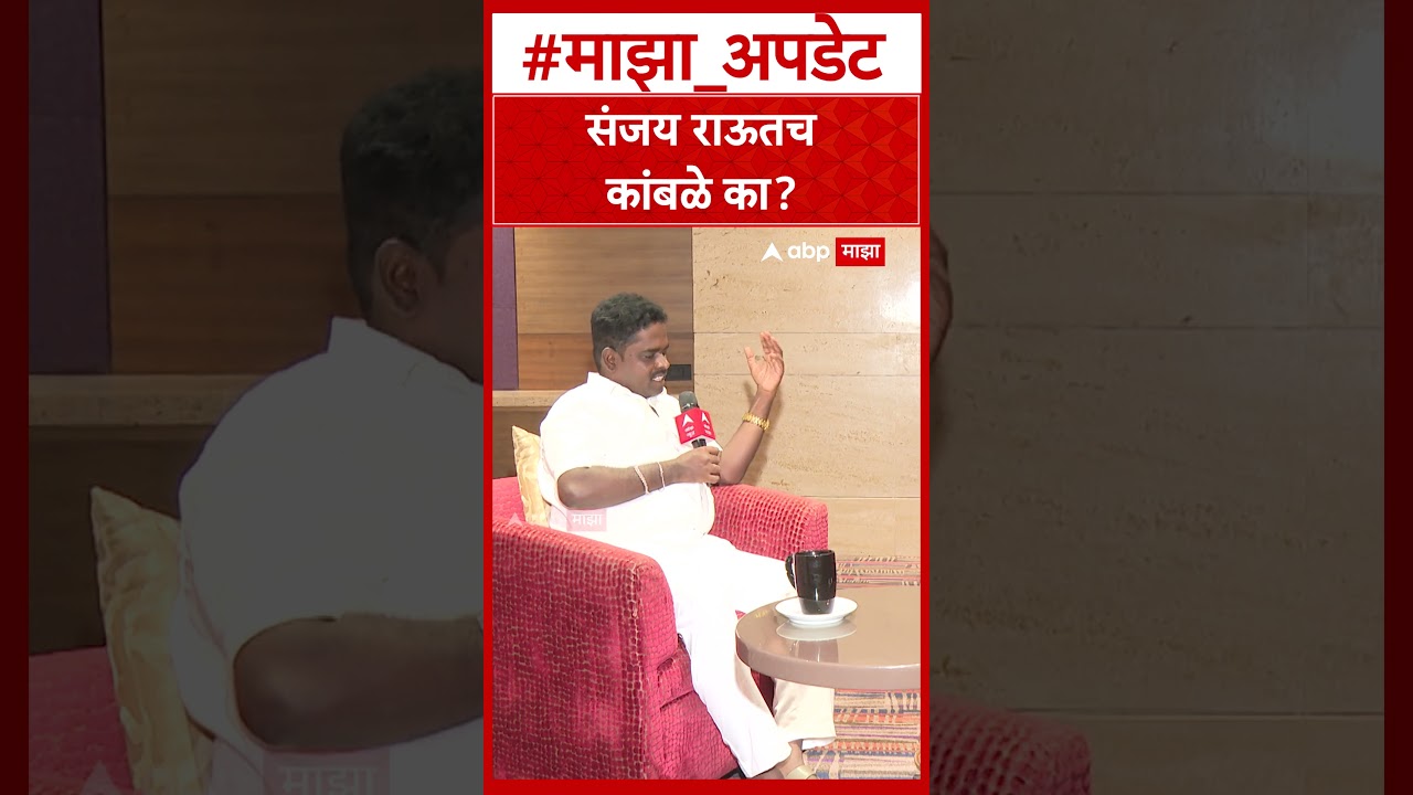 Nitin Chandanshive On Sanjay Raut : संजय राऊतच कांबळे का?