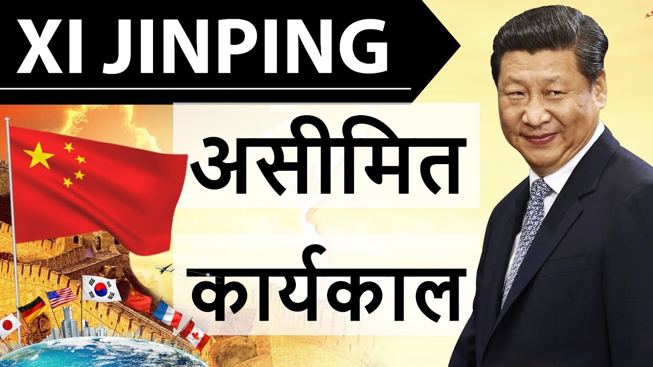 Xi Jinping President for Life - शी जिनपिंग को असीमित कार्यकाल - Impact on India