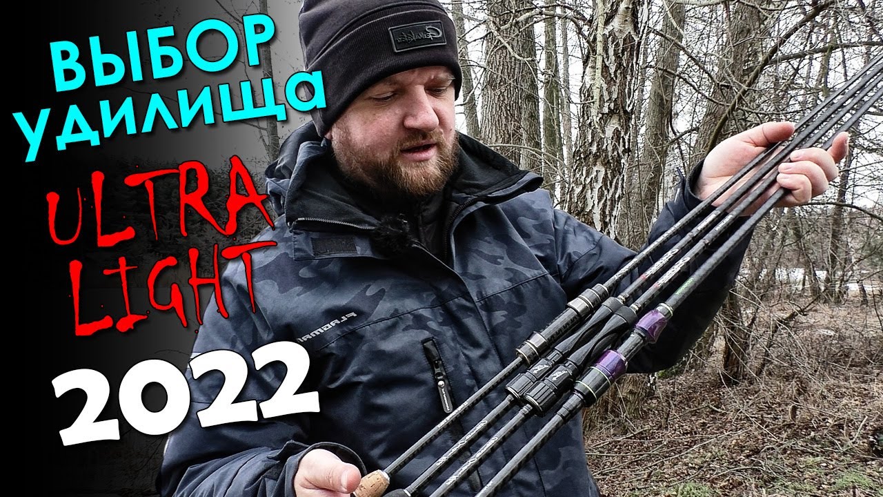 КАКОЙ УЛЬТРАЛАЙТ ВЫБРАТЬ В 2022? ВЫБОР СПИННИНГА НОВИЧКУ. Сравнение Azura Safina X, Kenshin,  X Game
