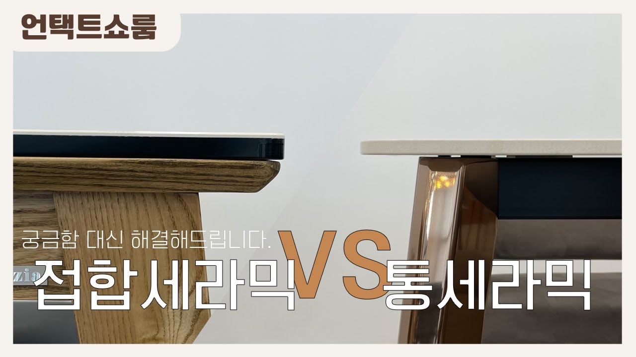[언택트쇼룸] 통세라믹 vs 접합세라믹 전격 비교 영상! (Feat. 세라믹 식탁 소리 비교)
