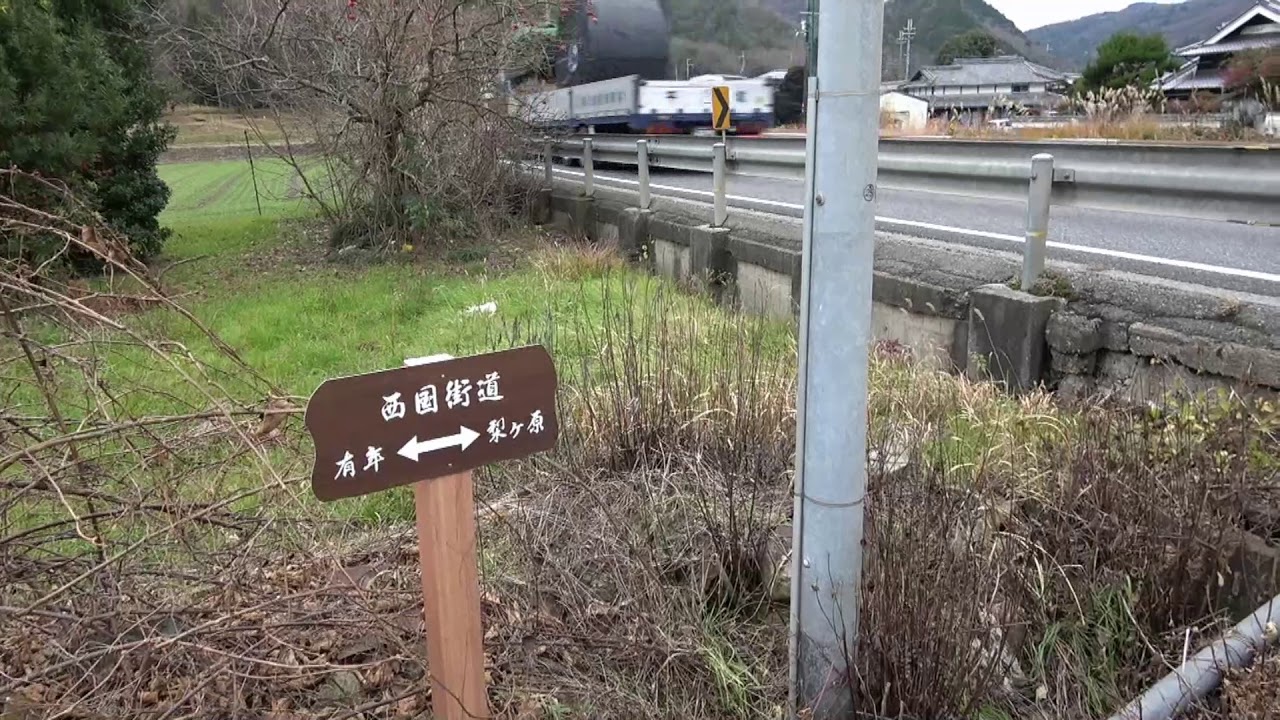 山陽道歩き旅＃34　有年峠(赤穂市･上郡町)→梨ヶ原一里塚跡(上郡町)　2018/12/26