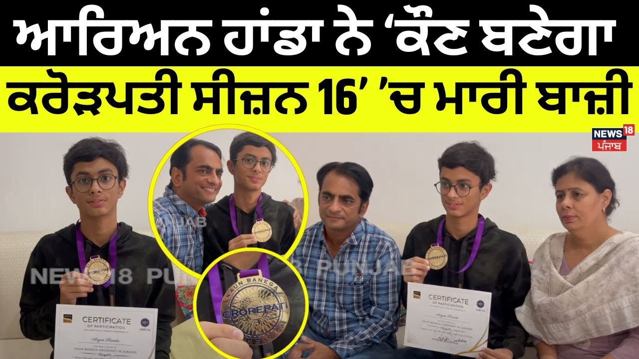 Aryan Handa ਨੇ ‘ਕੌਣ ਬਣੇਗਾ ਕਰੋੜਪਤੀ ਸੀਜ਼ਨ 16’ ’ਚ ਮਾਰੀ ਬਾਜ਼ੀ | Kaun Banega Crorepati | N18V