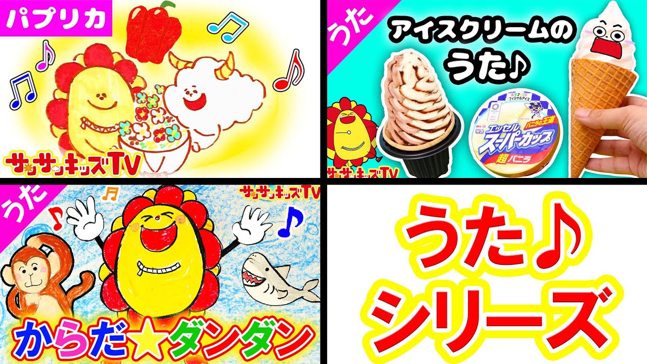 【うたシリーズ♪】パプリカ・アイスクリームのうた・からだ☆ダンダン みんなのうた・NHKで人気の歌・子供の歌イッキ見！おかあさんといっしょ ★サンサンキッズTV★