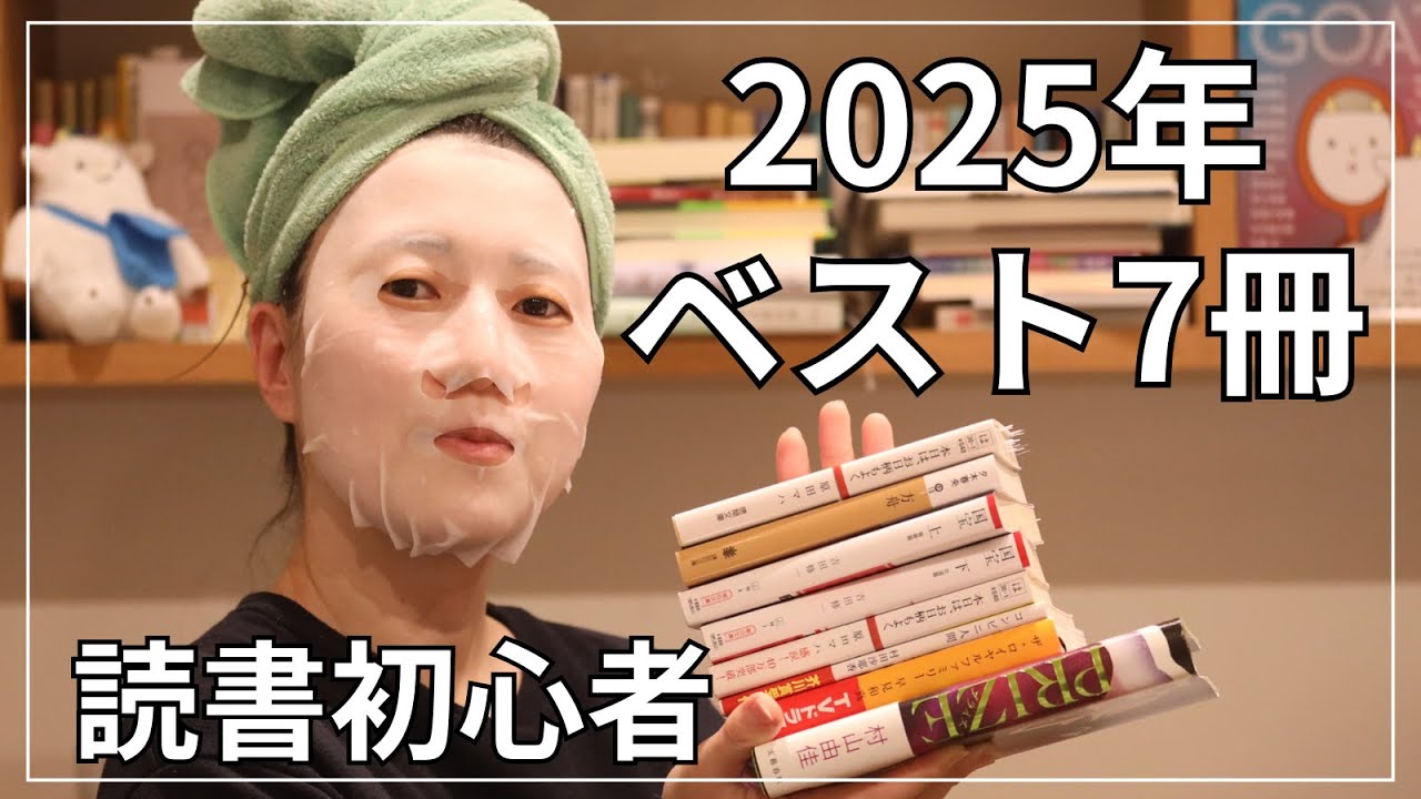 【読書初心者】2025年読んだオススメしたい本7冊