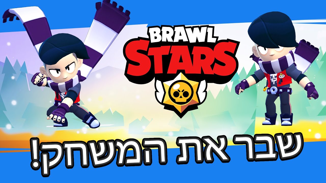 אדגר שבר את בראול סטארס!