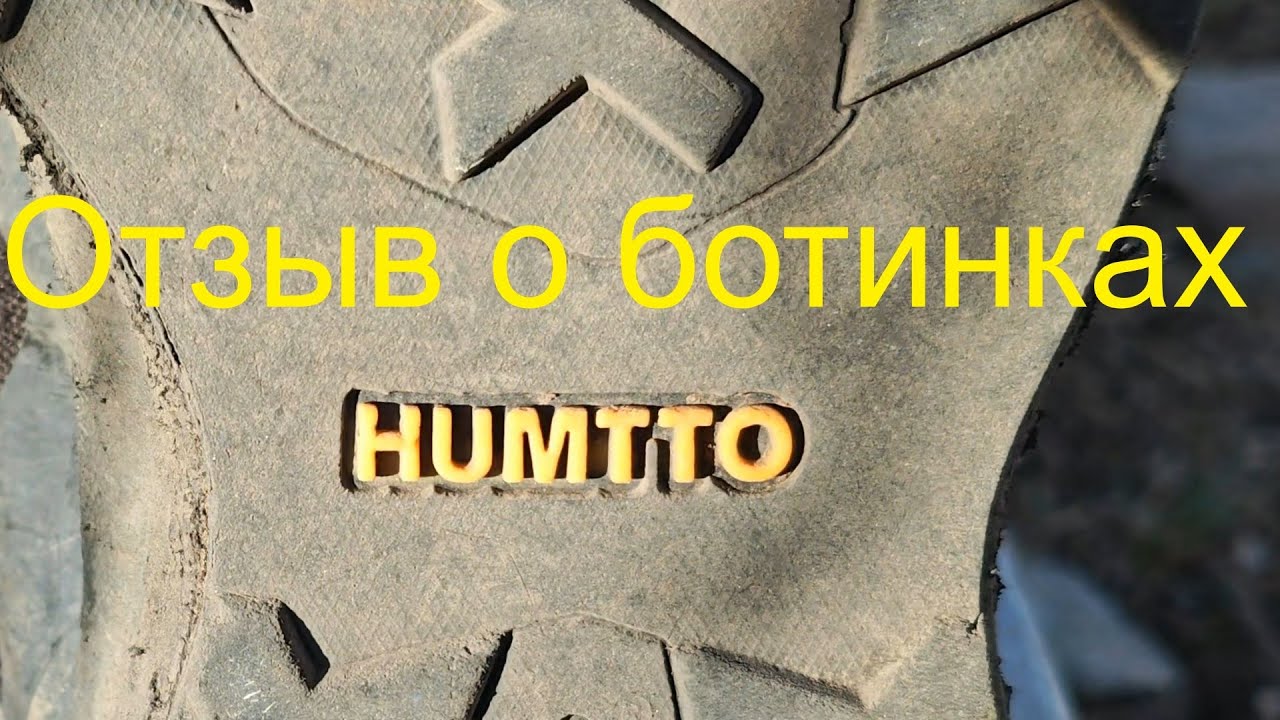 Отзыв о ботинках Humtto, опыт использования 4 месяца в горах