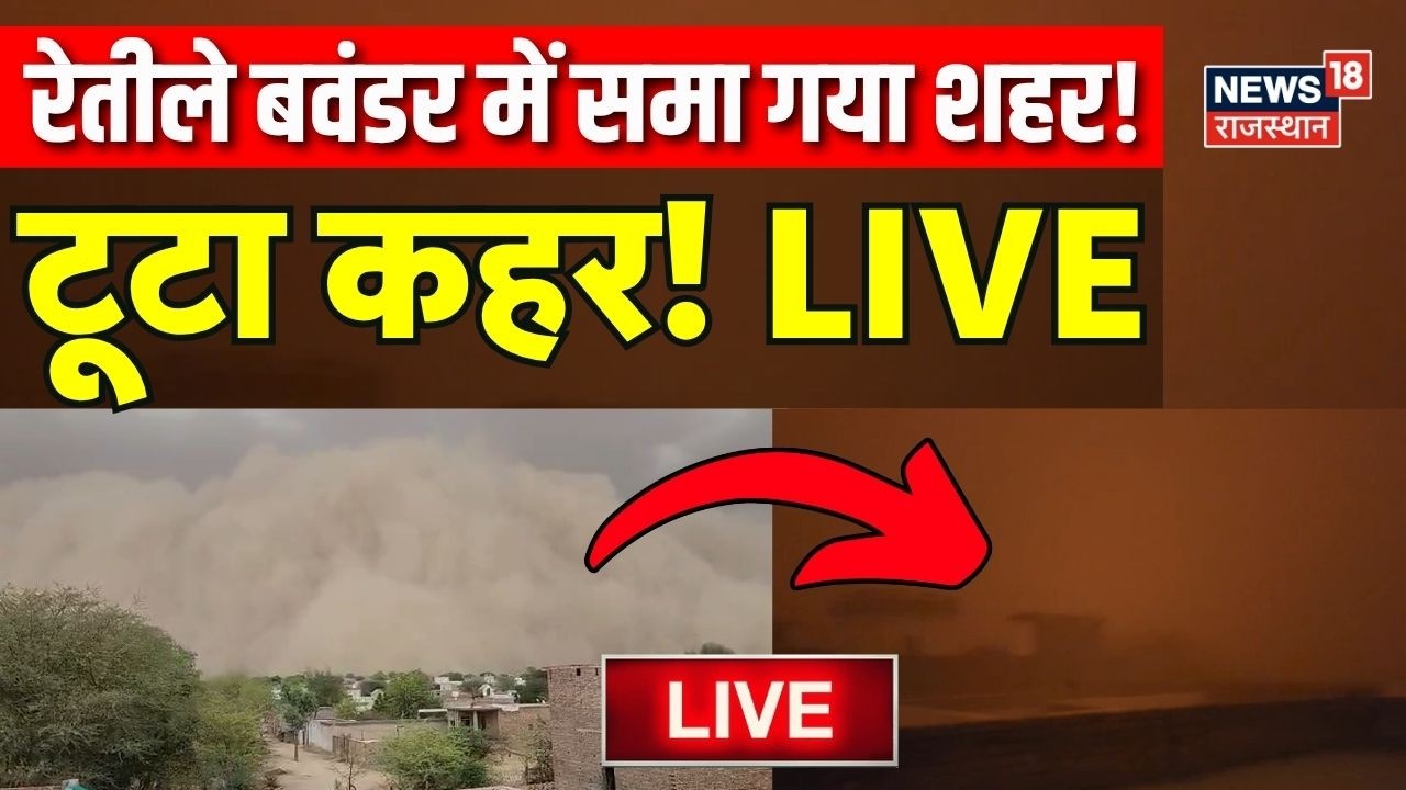 Rajasthan Sand Storm LIVE Updates : रेतीले बवंडर में डूब गया चूरू! |Rajasthan Sand Gust LIVE |Mausam