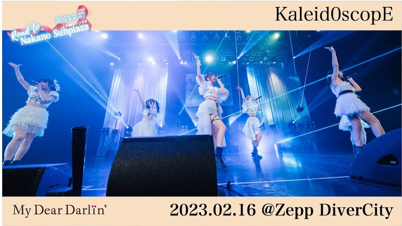 【Kaleid0scopE/MyDearDarlin'】2023/02/16 3rd Anniversary LIVE@ Zepp Diver City(TOKYO)【LIVE映像】