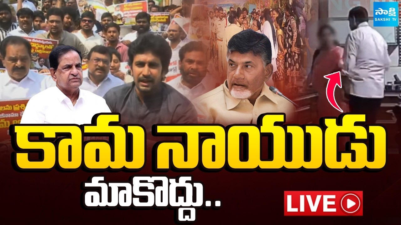 కామ నాయుడు మాకొద్దు.. | YSRCP Protest In Tirupati Demanding to Remove BR Naidu as TTD Chairman